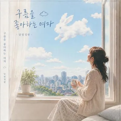 구름을 좋아하는 여자 專輯封面