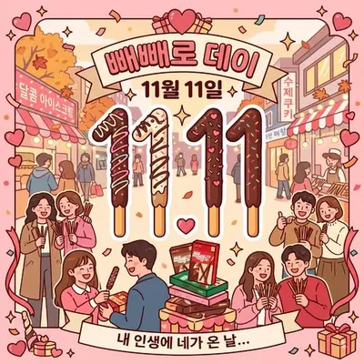 빼빼로데이 專輯封面
