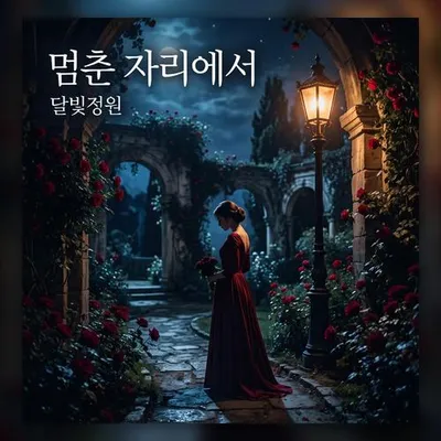 멈춘 자리에서 專輯封面