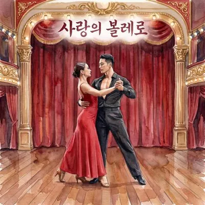 사랑의 볼레로 專輯封面
