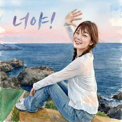 너야! 專輯封面