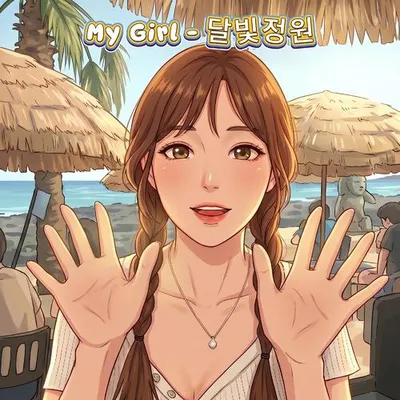 My Girl 專輯封面