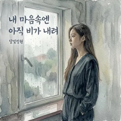 내 마음속엔 아직 비가 내려 專輯封面