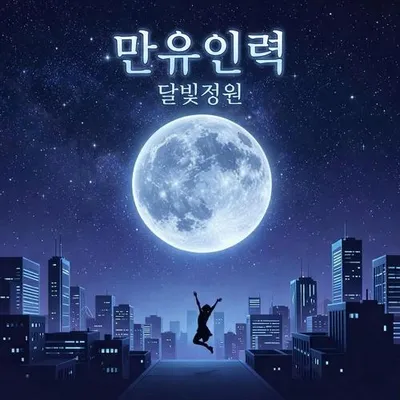 만유인력