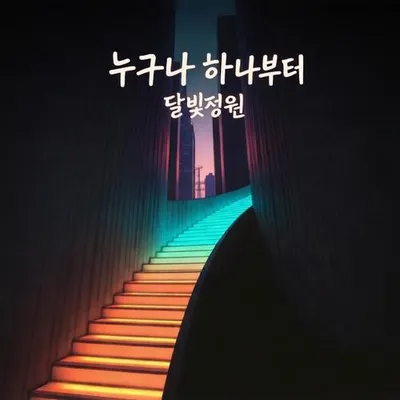 누구나 하나부터