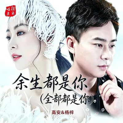 餘生都是你(全部都是你) 專輯封面