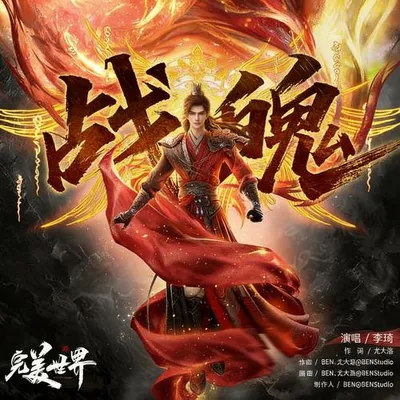 戰魄