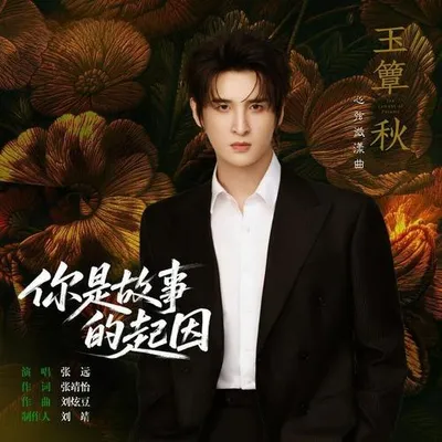 你是故事的起因