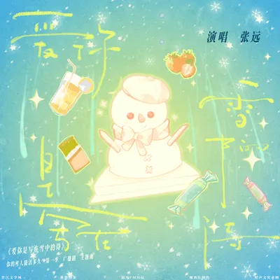 愛你是寫在雪中的詩 專輯封面