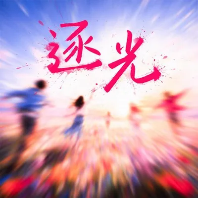 逐光 專輯封面