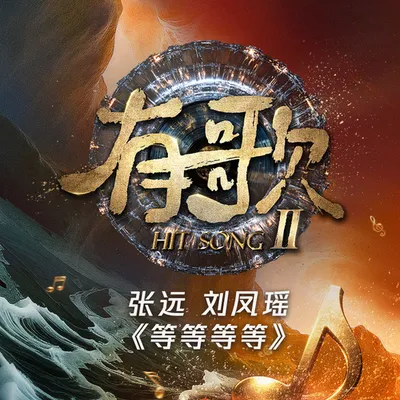 等等等等 (《有歌第二季第9期》/ Live)