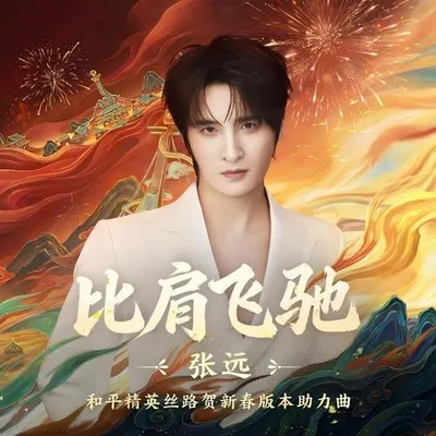 比肩飛馳