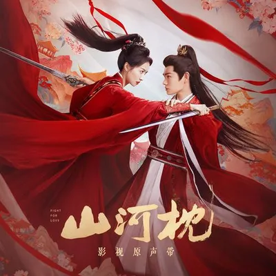 山河枕 影視原聲帶