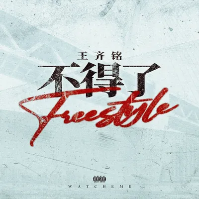 不得了Freestyle 專輯封面
