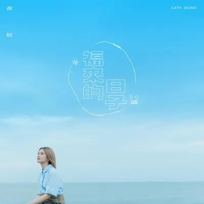 福來的日子