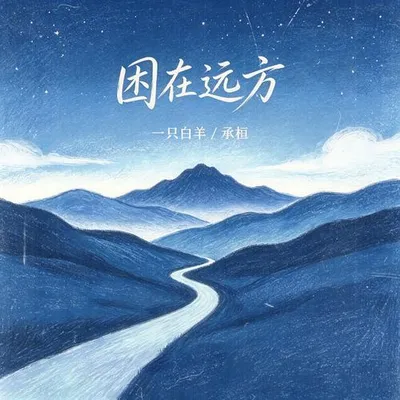 困在遠方 專輯封面