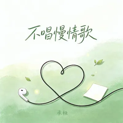 不唱慢情歌