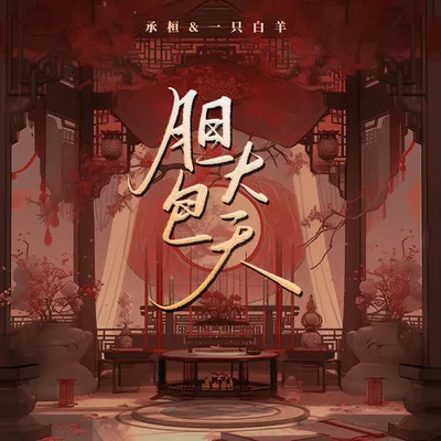 膽大包天