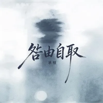 咎由自取 專輯封面