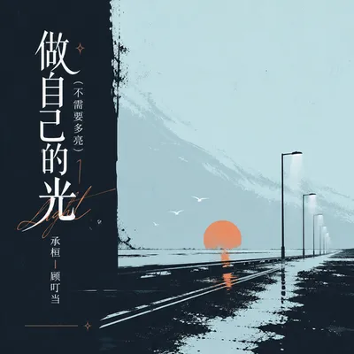 做自己的光(不需要多亮) 專輯封面