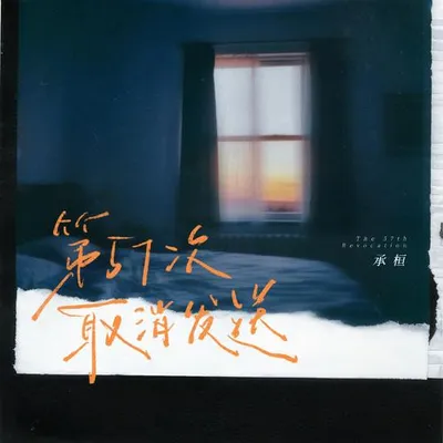 第57次取消發送 專輯封面