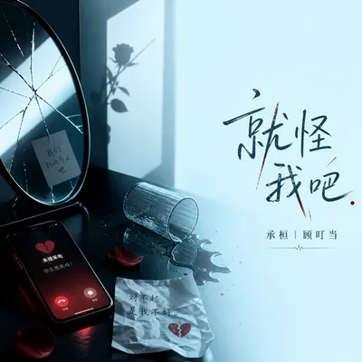 就怪我吧 專輯封面