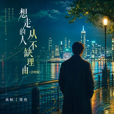 想走的人從不缺理由(合唱版) 專輯封面