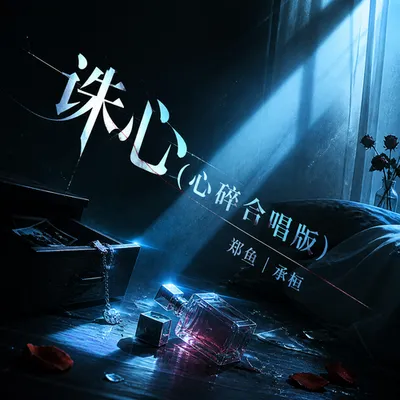 誅心(心碎合唱版) 專輯封面