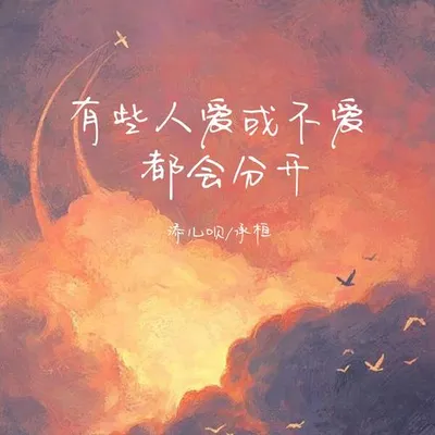 有些人愛或不愛都會分開 專輯封面