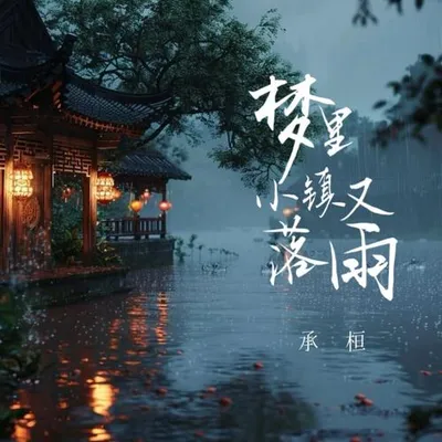 夢裡小鎮又落雨
