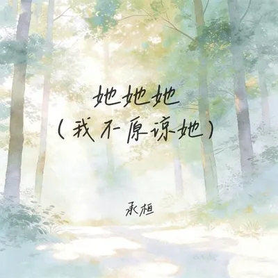 她她她 (我不原諒她)