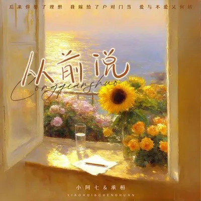 從前說(合唱版) 專輯封面