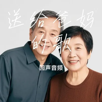 送給爸媽的歌
