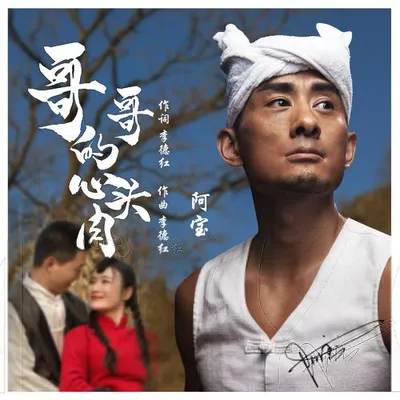 哥哥的親圪蛋 專輯封面