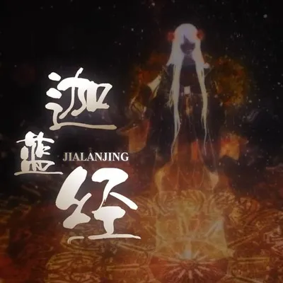 迦藍經