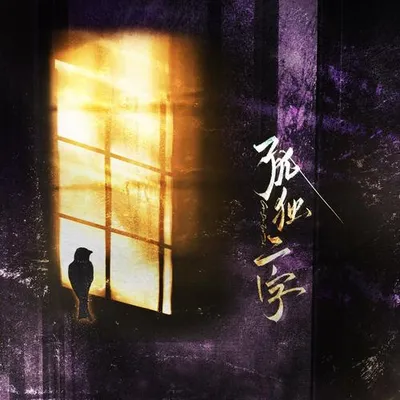 孤獨二字