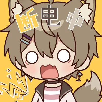 斷電中