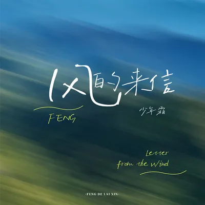 風的來信