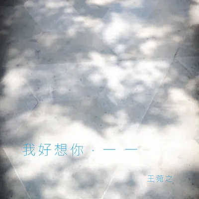 我好想你·一一