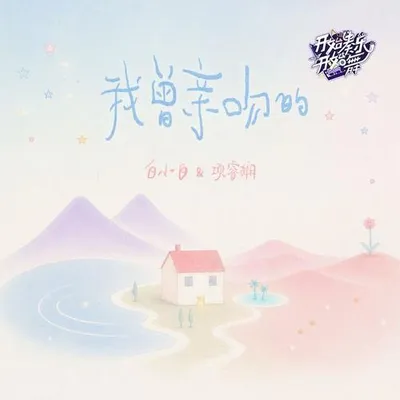 我曾親吻的·開始奏樂開始舞