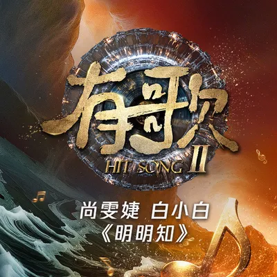 明明知 (《有歌第二季第8期》) [Live]
