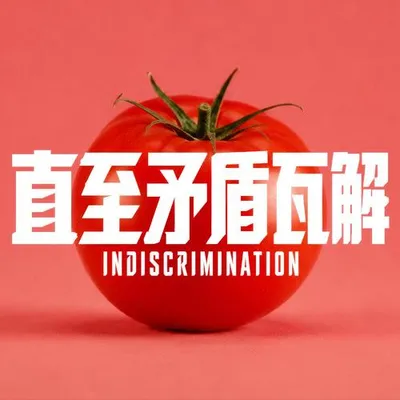 直至矛盾瓦解