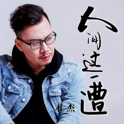 人間這一遭（律動版）