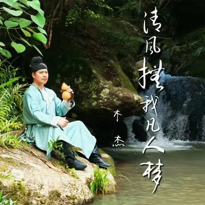 清風撫我凡人夢