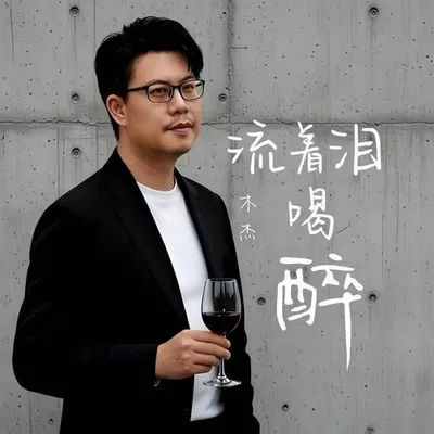 流著淚喝醉