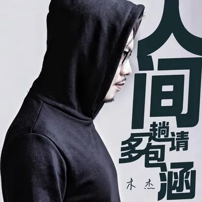人間一趟請多包涵