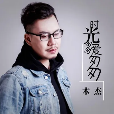 時光匆匆愛匆匆
