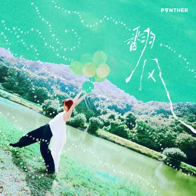 翻風 專輯封面