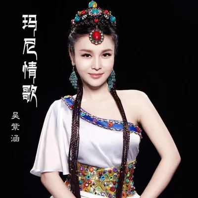 瑪尼情歌（太陽的雅魯藏布啊)