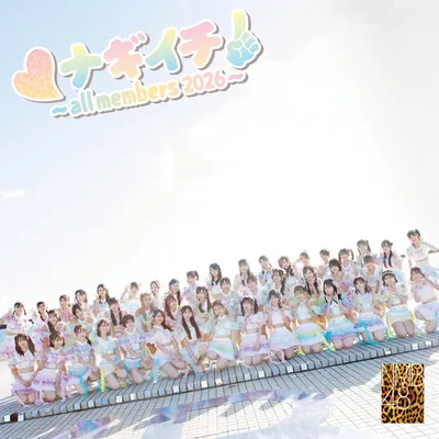 ナギイチ (~all members 2026~) 專輯封面